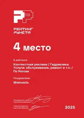 Диплом 2025 - Контекстная реклама - Гидравлика_ Услуги_ обслуживание, ремонт и т.п. - 4 место